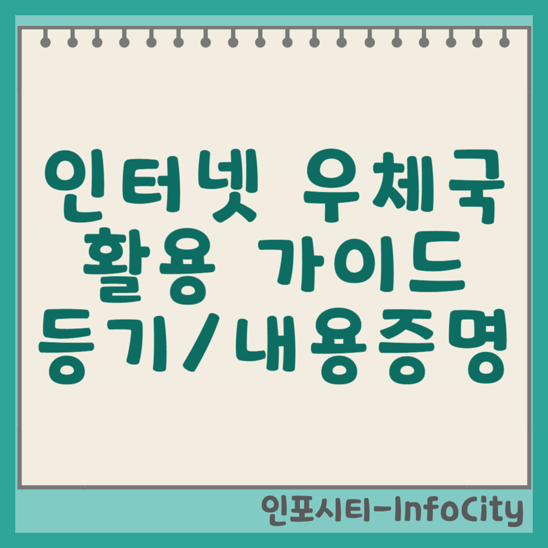 인터넷우체국 완벽 활용 가이드: 택배, 등기, 내용증명 썸네일