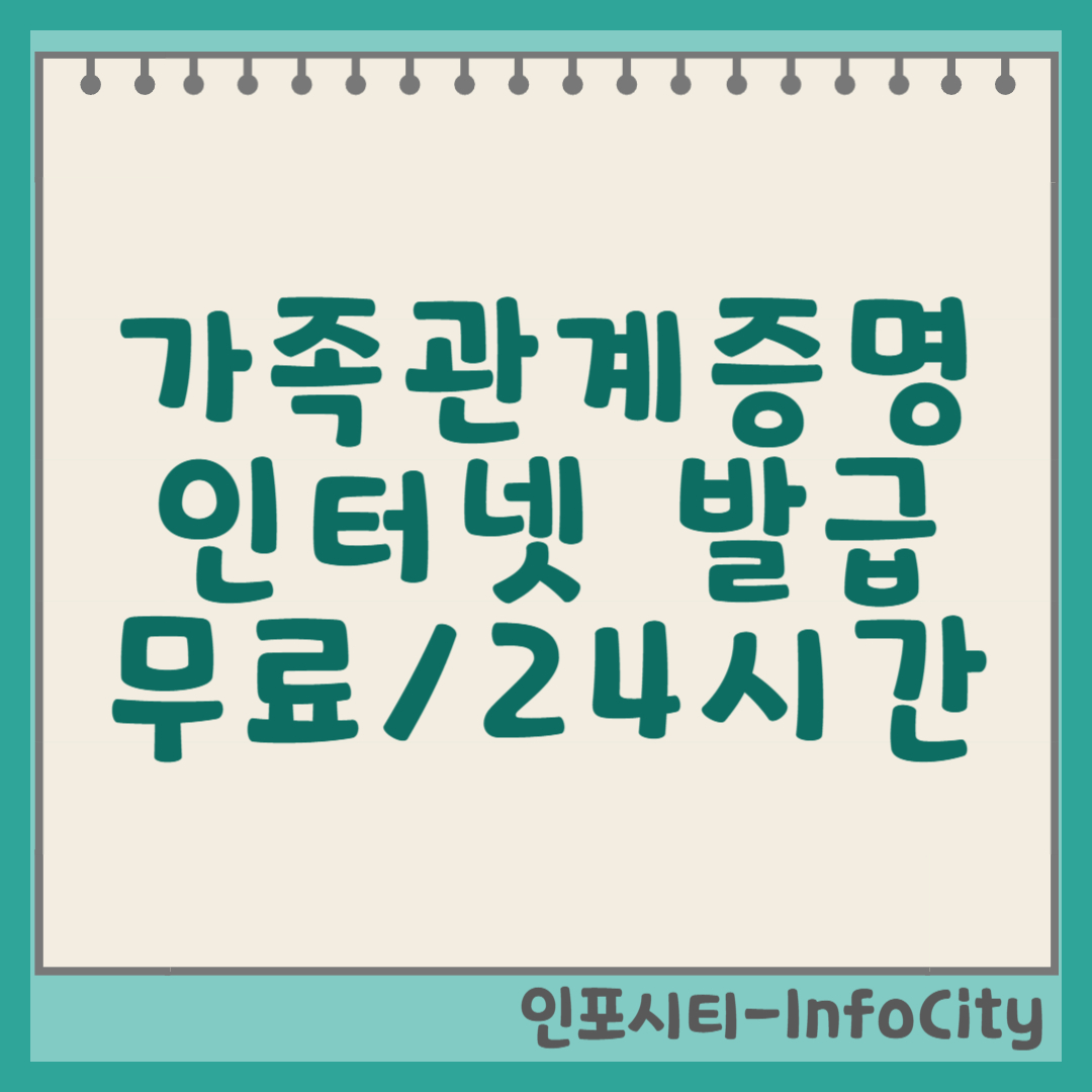 가족관계증명서 인터넷 발급 (무료, 24시간) 썸네일