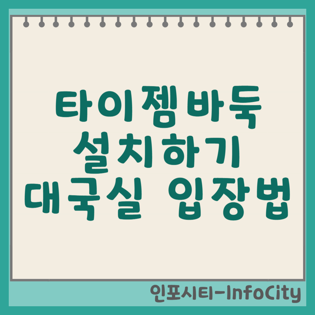 타이젬바둑 설치하기 및 대국실 입장방법 완벽 가이드 썸네일