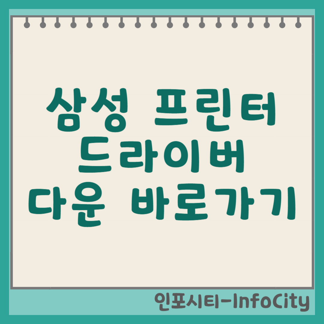 삼성 프린터 드라이버 다운로드 및 설치 완벽 가이드 썸네일