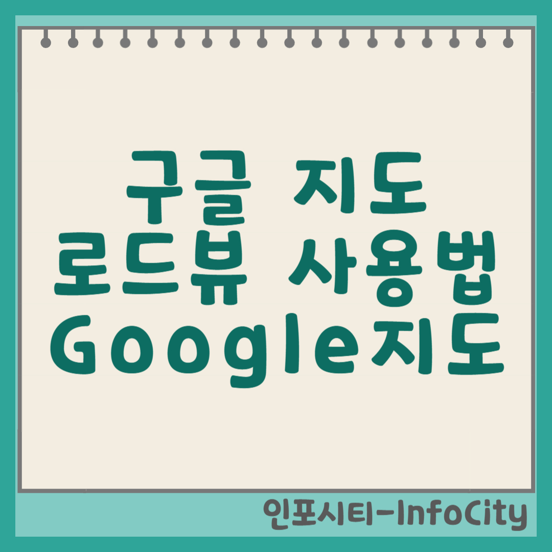 구글 지도 로드뷰 사용법: 실제 거리처럼 생생하게 보는 법 총정리 썸네일