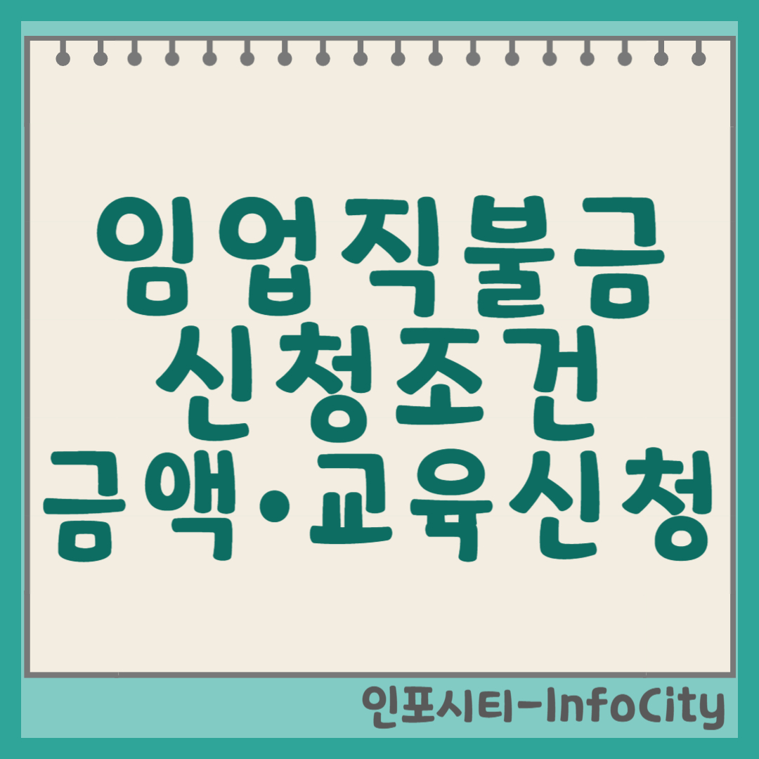 임업직불금 신청 조건, 금액, 교육 및 신청 방법 완벽 정리 (2025년 기준) 썸네일