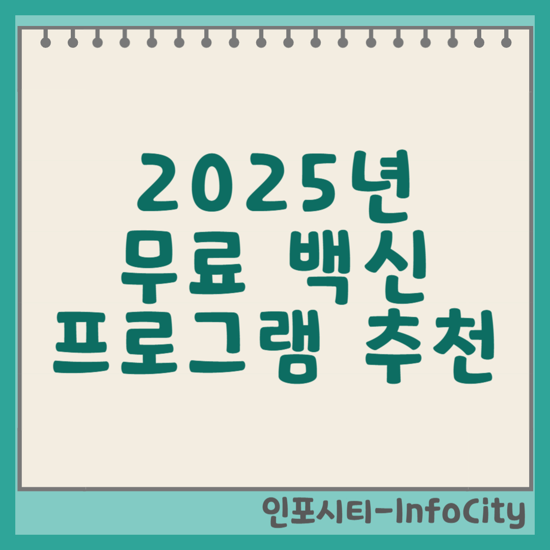 2025년 무료 백신 프로그램 추천, 최고의 선택과 사용 팁 썸네일