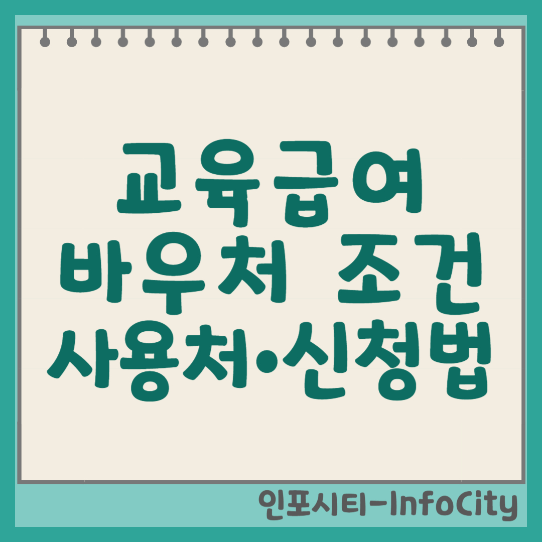 2025년 교육급여 바우처: 대상 조건, 신청 방법, 지원 금액 및 사용처 총정리 썸네일