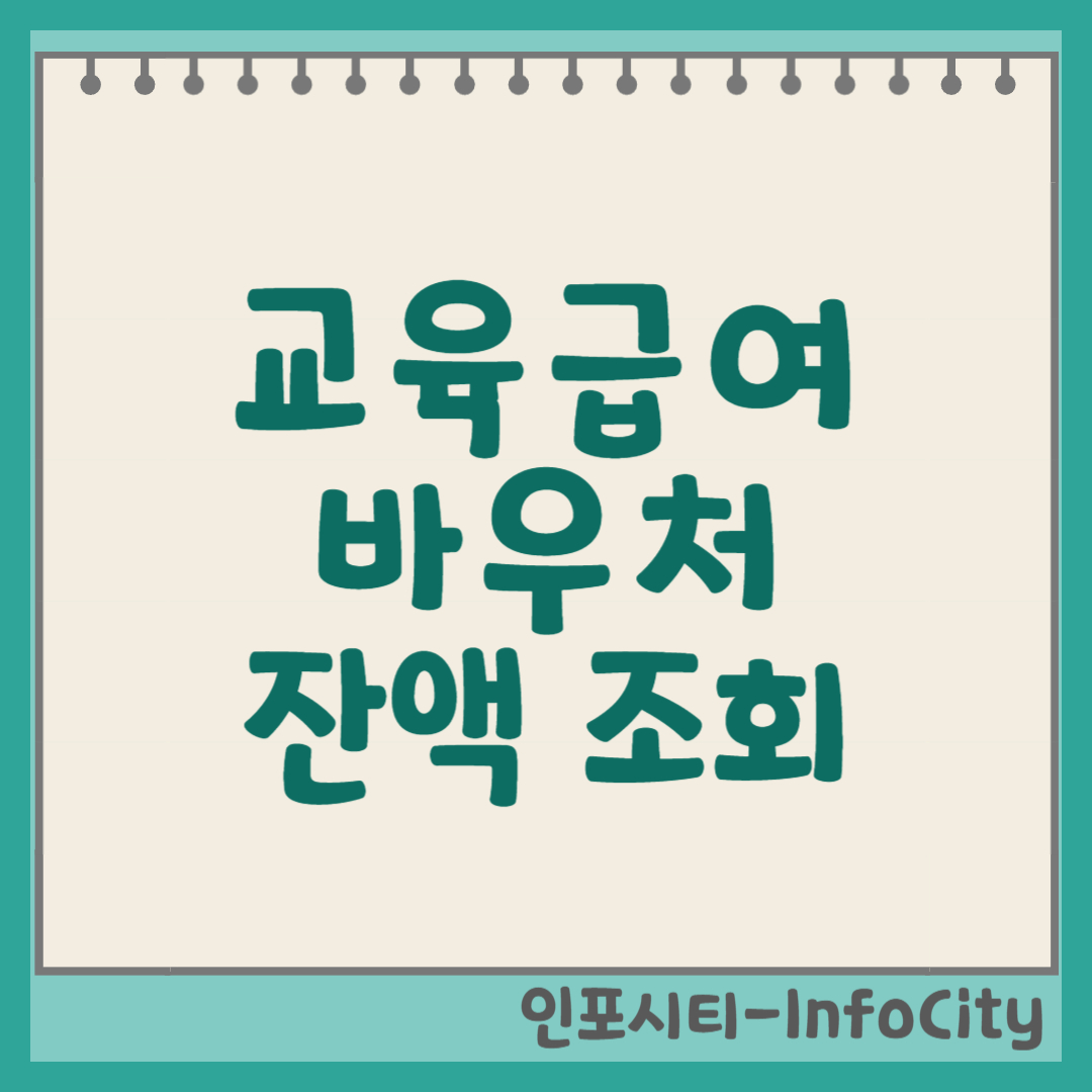 교육급여 바우처 잔액 조회 및 확인: 완벽 가이드 썸네일