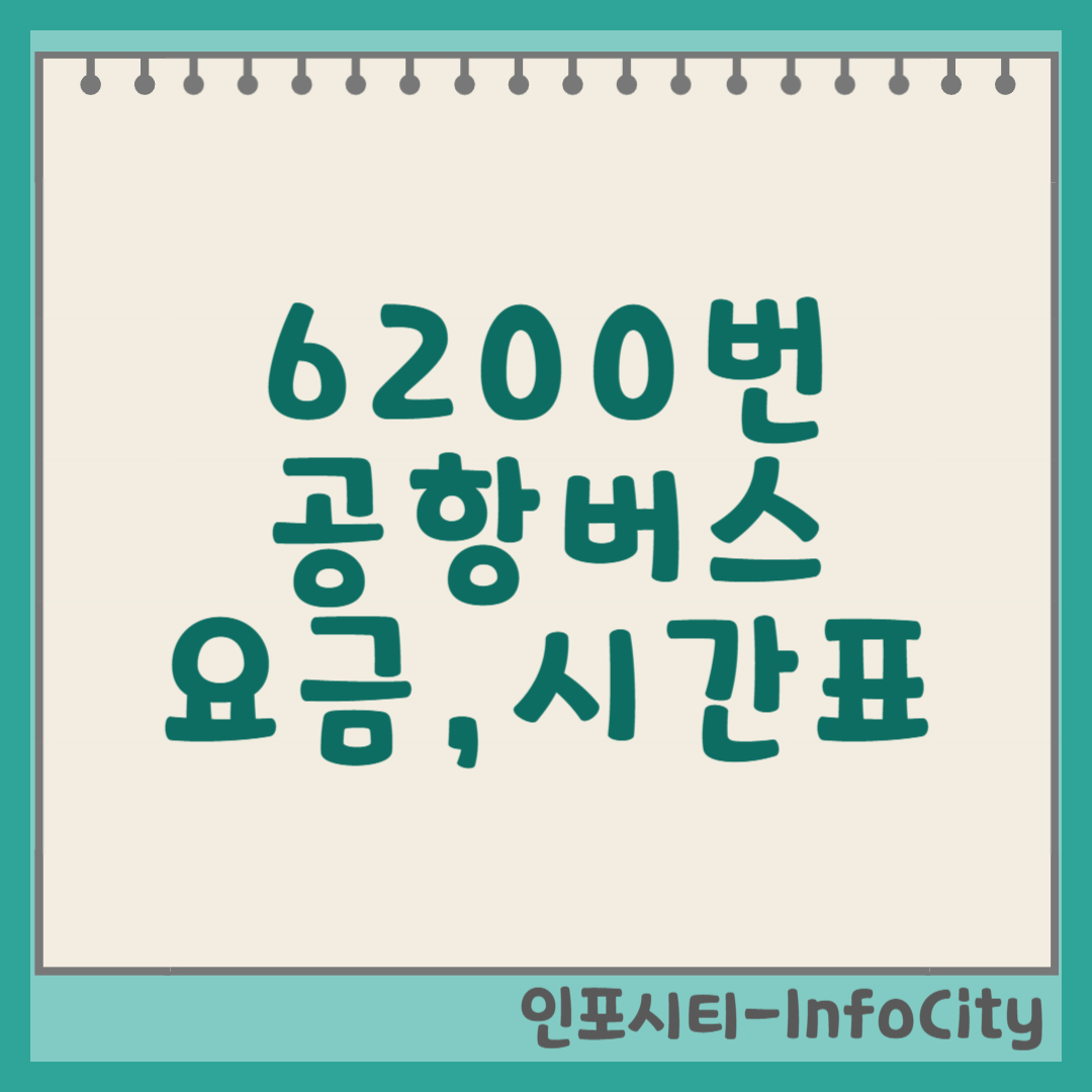 6200번 공항버스 요금, 시간표 및 운행 정보 썸네일
