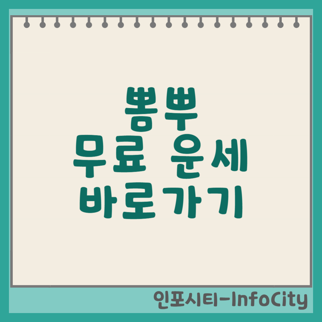뽐뿌 무료운세 바로가기 (https://www.ppomppu.co.kr/fortune/) 썸네일