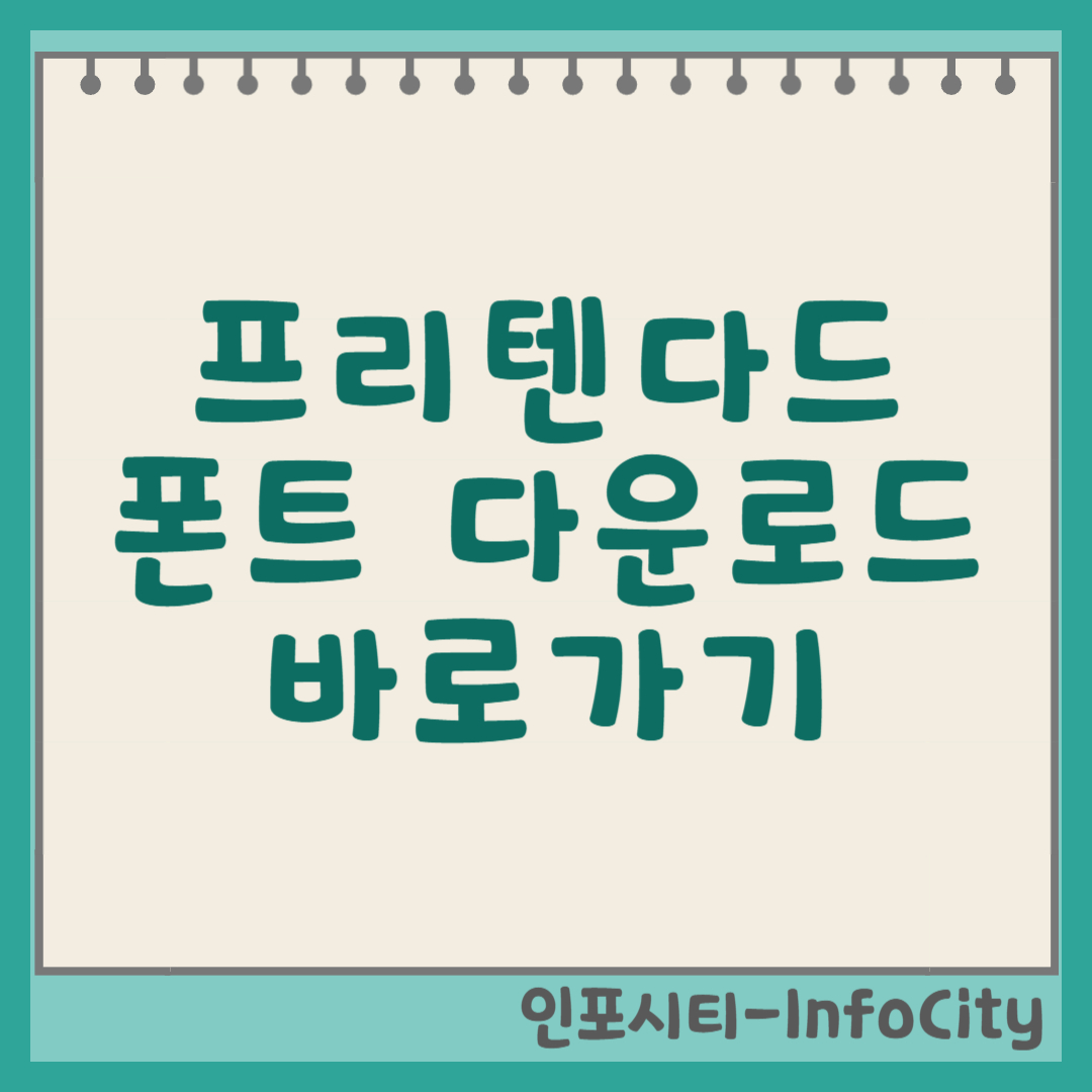 프리텐다드(Pretendard) 폰트 다운로드 바로가기 썸네일