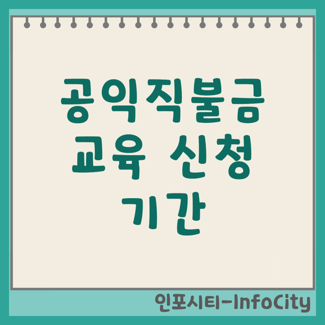 공익직불금 신청, 교육, 기간 및 혜택 상세 가이드