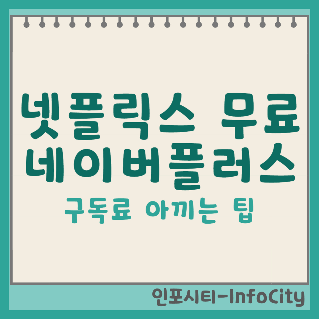 네이버플러스 멤버십으로 넷플릭스 무료 체험하고, 구독료 아끼는 꿀팁! 썸네일