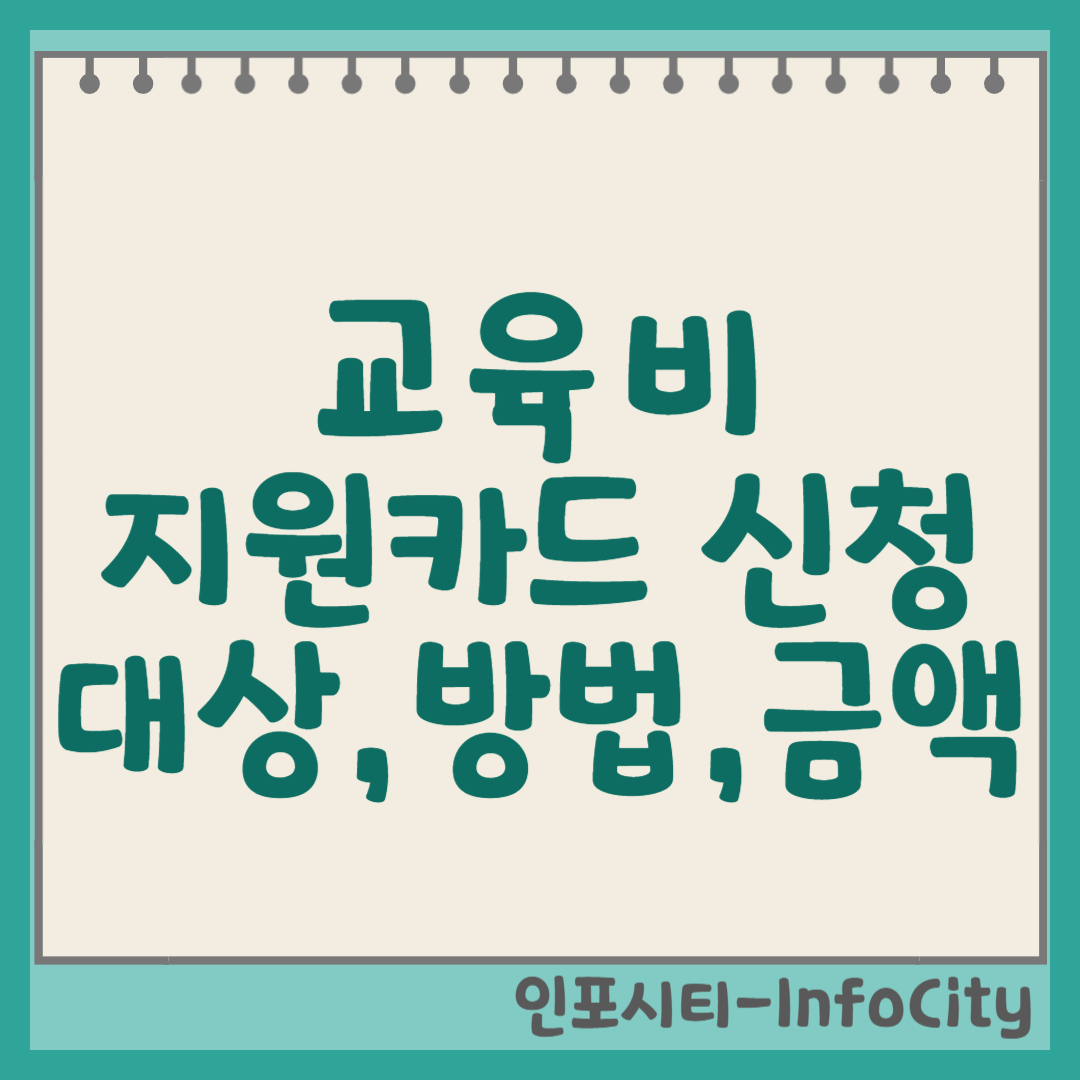 2025년 교육비 지원 카드 신청 대상, 방법, 지원 금액 총정리 썸네일