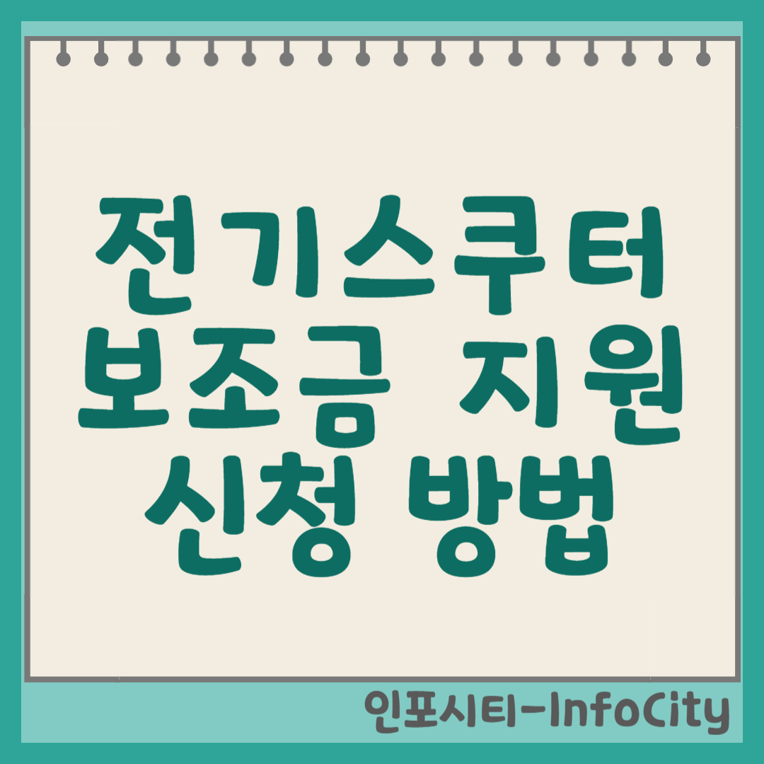 전기스쿠터 보조금 지원 대상부터 신청 방법까지 완벽 가이드 썸네일