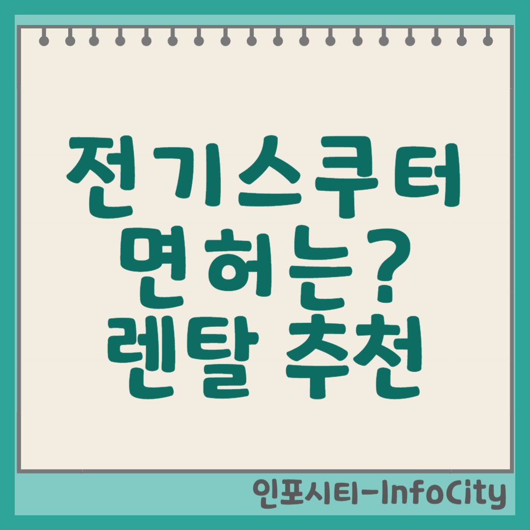 전기스쿠터 면허부터 렌탈까지, 스마트한 이동을 위한 완벽 가이드 썸네일
