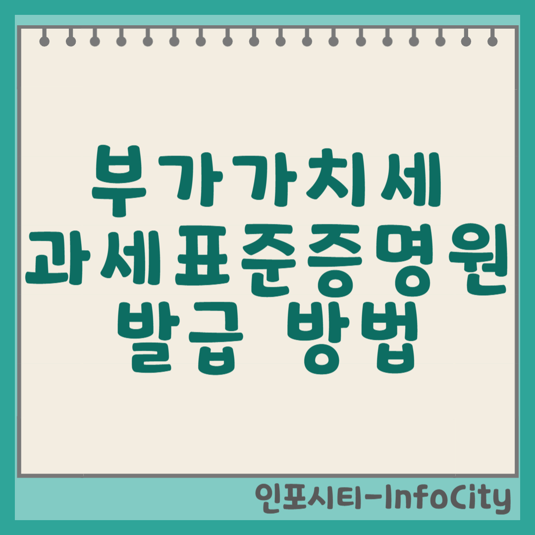 부가가치세(부가세) 과세표준증명원: 발급 방법부터 활용까지 완벽 정리 썸네일