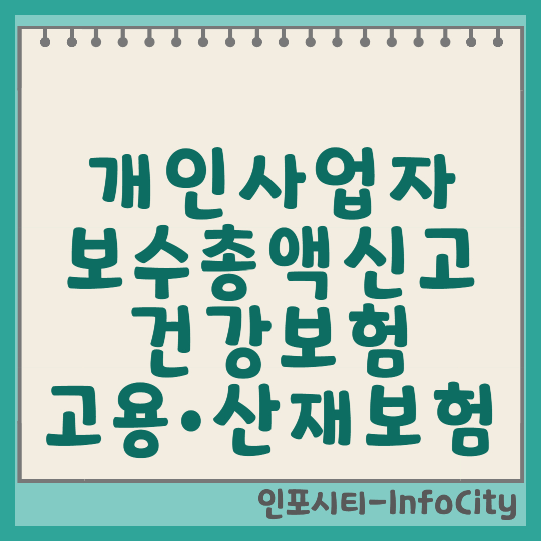 개인사업자 보수총액신고: 건강보험, 고용·산재보험 완벽 가이드 썸네읾