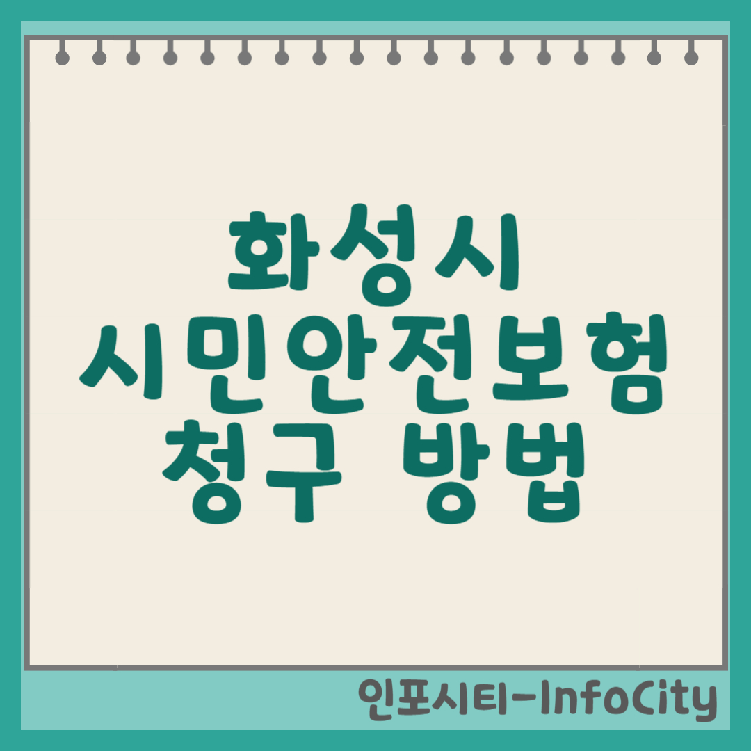 화성시 시민안전보험 청구 방법, 사고 발생 시 누구나! 총정리 썸네일