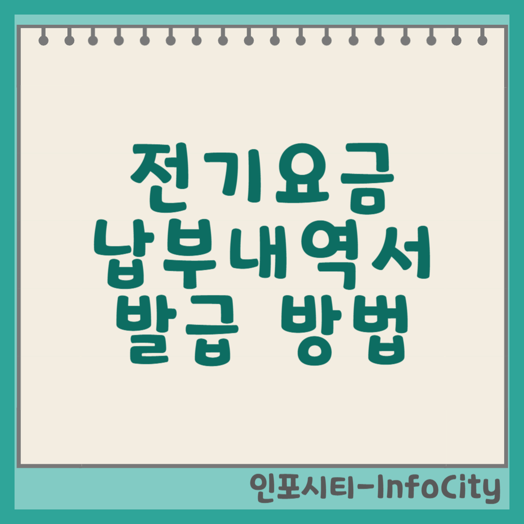 전기요금 납부내역서 발급 방법: 간편하게 확인하고 활용하는 방법 썸네일