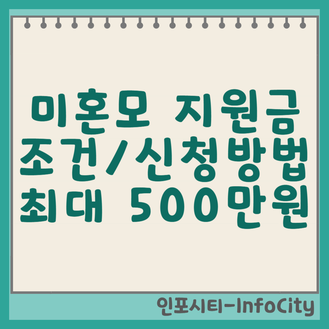 미혼모 지원금 조건과 신청 방법 완벽 가이드, 최대 500만원 지원! 썸네일