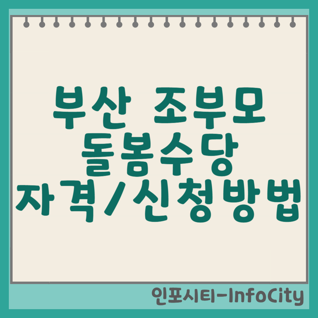 부산 조부모 돌봄수당 자격 및 신청 방법 총정리! (손주 양육 지원금) 썸네일