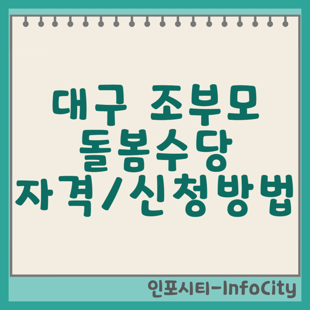 대구 조부모 돌봄수당 자격 및 신청 방법 총정리! (손주 양육 지원금) 썸네일