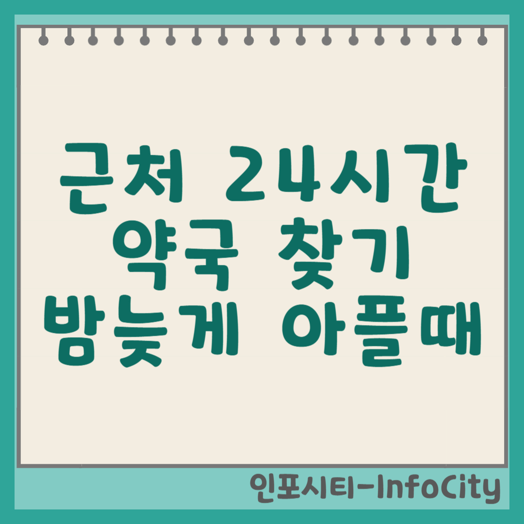 근처 24시간 약국 찾는 완벽 가이드, 밤늦게 아플 때 꿀팁 썸네일