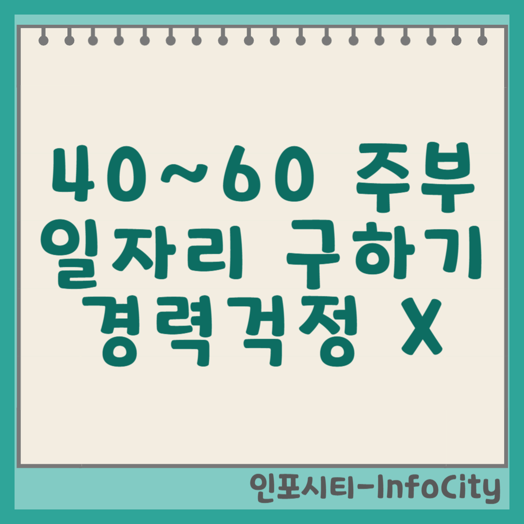 40·50·60대 주부 일자리 구하기 가이드, 경력단절 걱정은 이제 그만! 썸네일