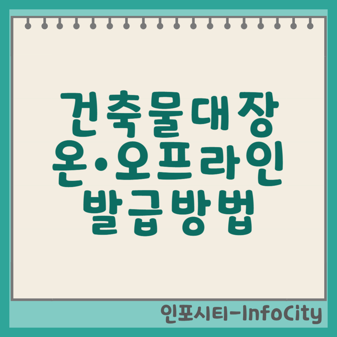 건축물대장 발급받는 방법 완벽 가이드 (온라인/오프라인) 썸네일