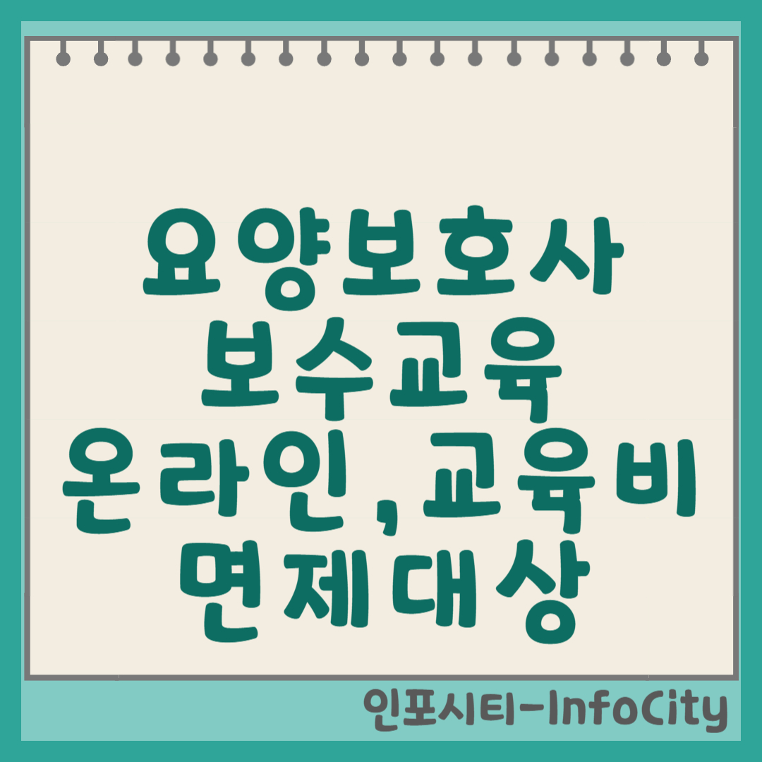 요양보호사 보수교육: 온라인, 교육비, 면제 대상 완벽 정리 썸네일