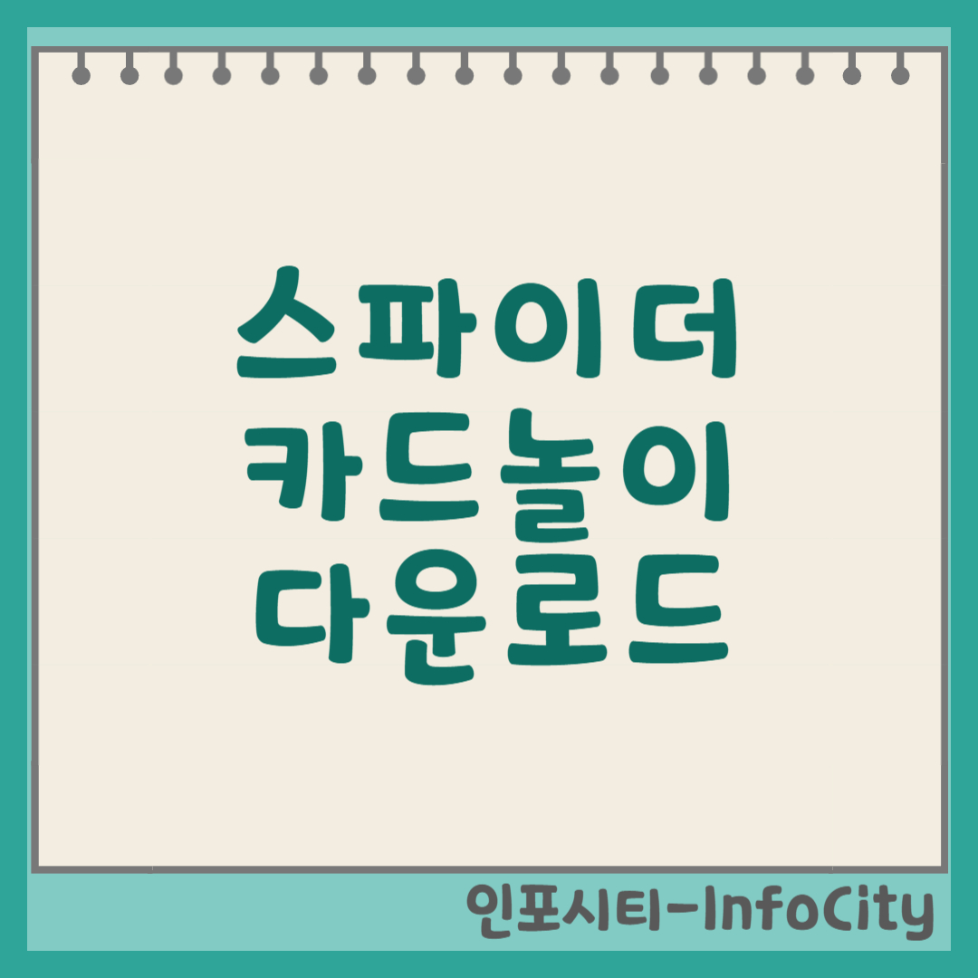 스파이더 카드놀이 다운로드 (최신 버전) 썸네일