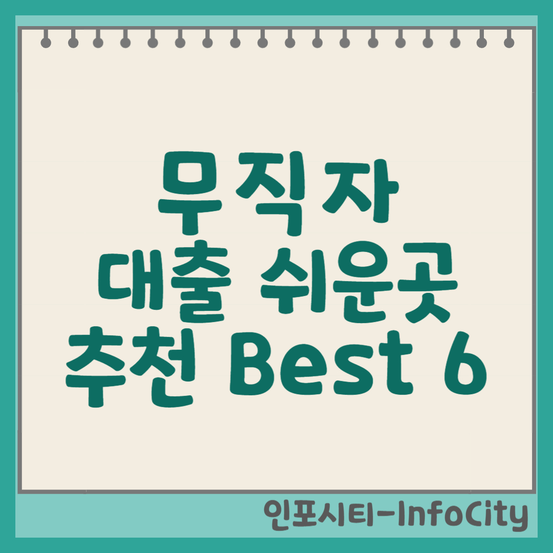 무직자 대출 쉬운 곳: 조건, 금리 비교 및 추천 상품 Best 6 썸네일
