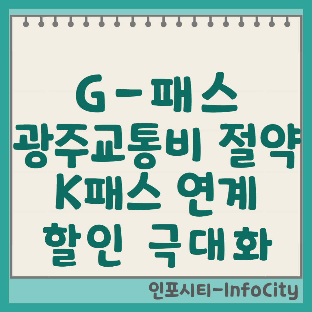 광주 G-패스, K패스 연계로 교통비 할인 극대화 전략 총정리 썸네일
