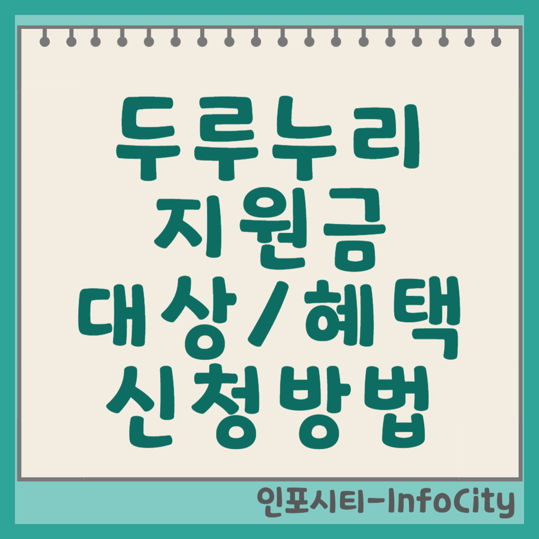 두루누리 사회보험료 지원사업: 대상, 혜택, 신청 방법 총정리 썸네일