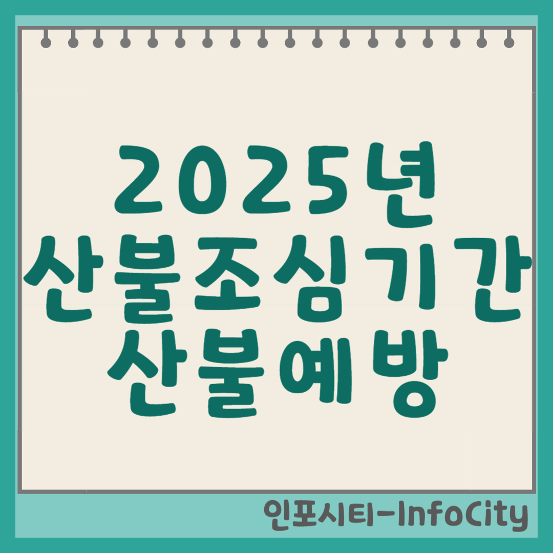 2025년 산불 조심 기간: 안전한 산림을 위한 우리의 노력 썸네일