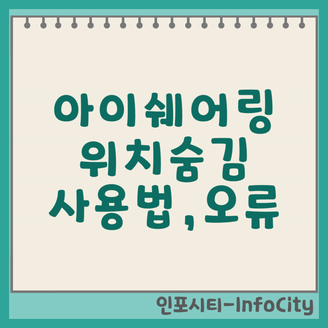 위치추적앱 아이쉐어링 사용법, 위치 숨김, 오류 해결 완벽 가이드 썸네일