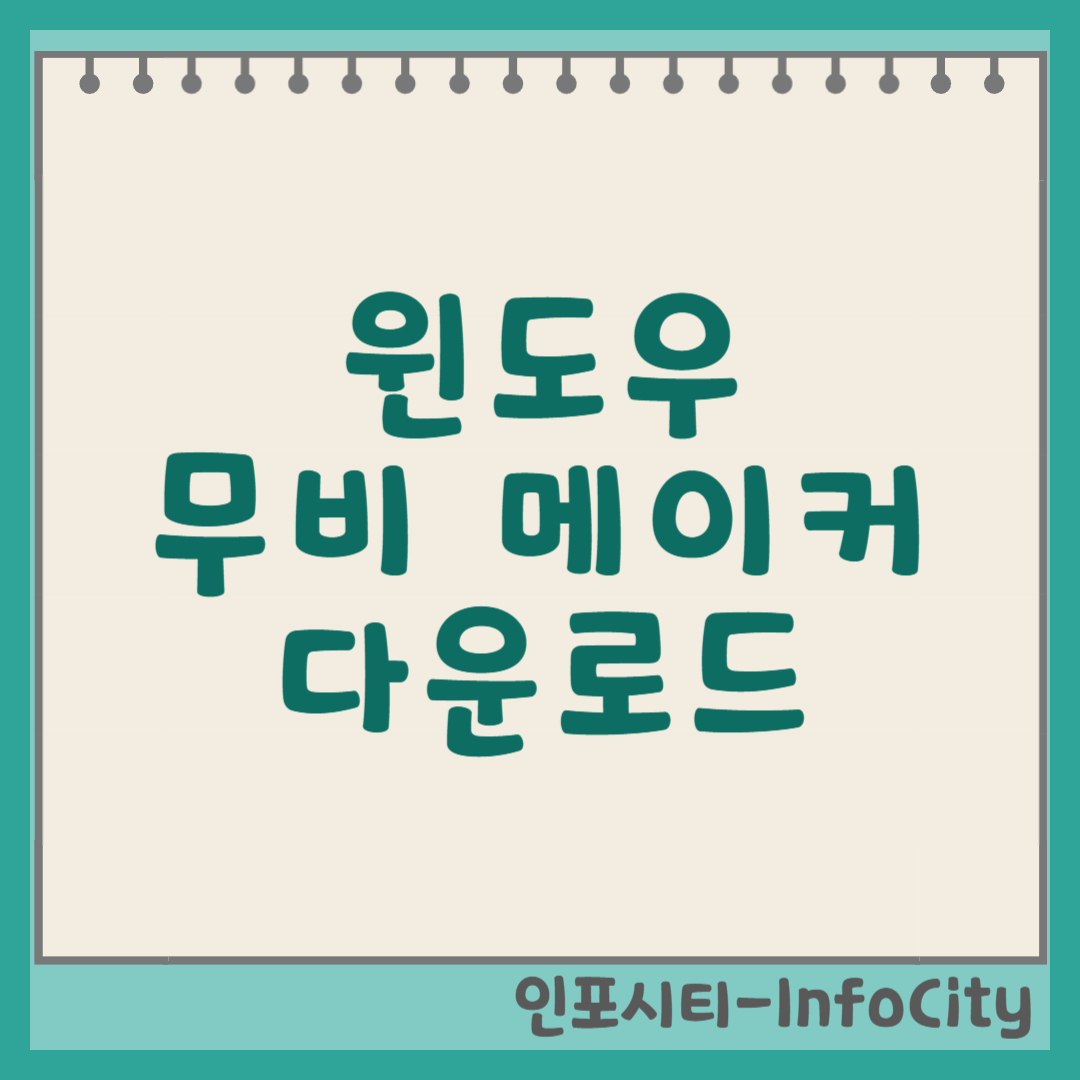 윈도우 무비메이커 다운로드와 최신 동영상 편집 프로그램 대안 썸네일