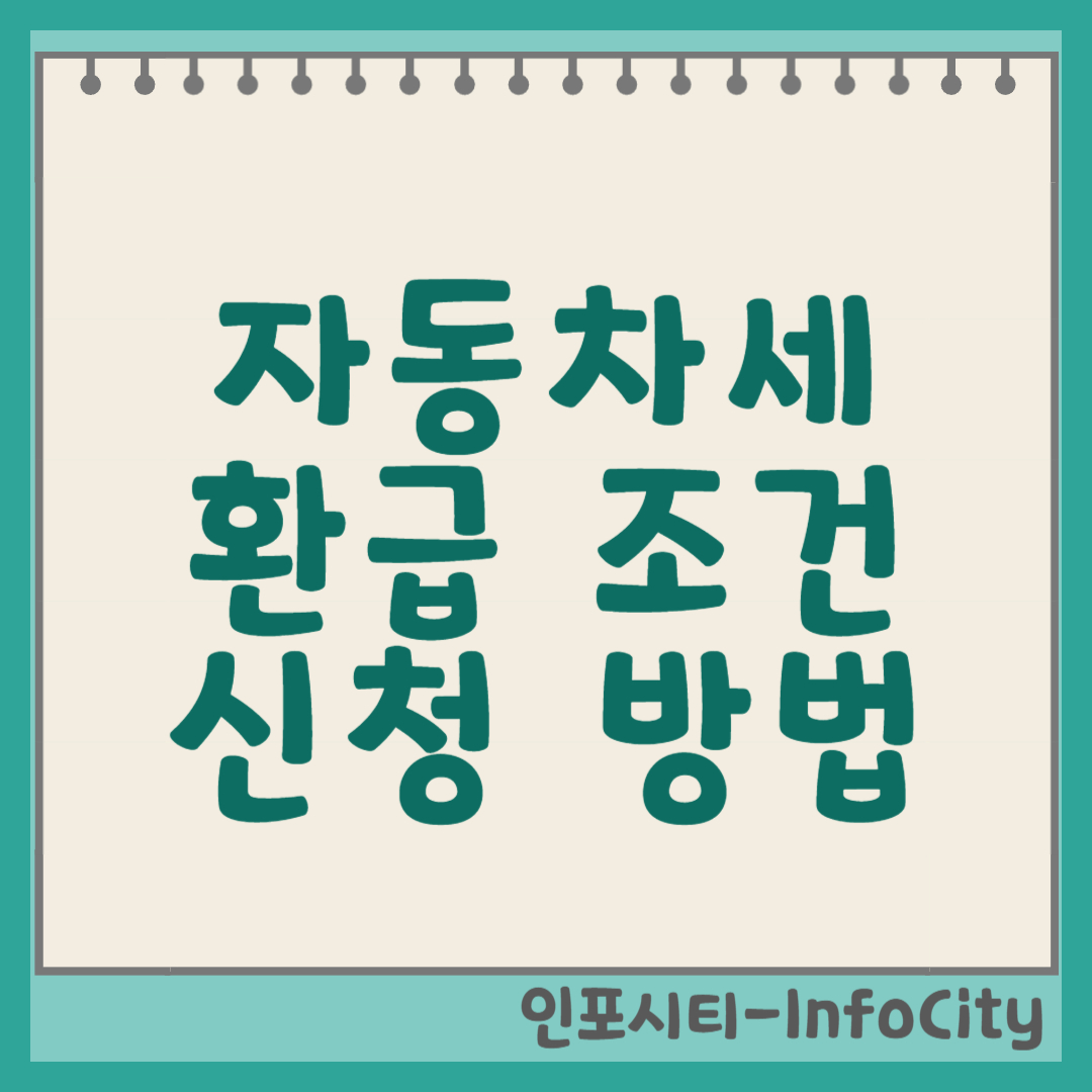 자동차세 환급 조건, 신청 방법, 기간 완벽 정리, 놓치지 마세요! 썸네일