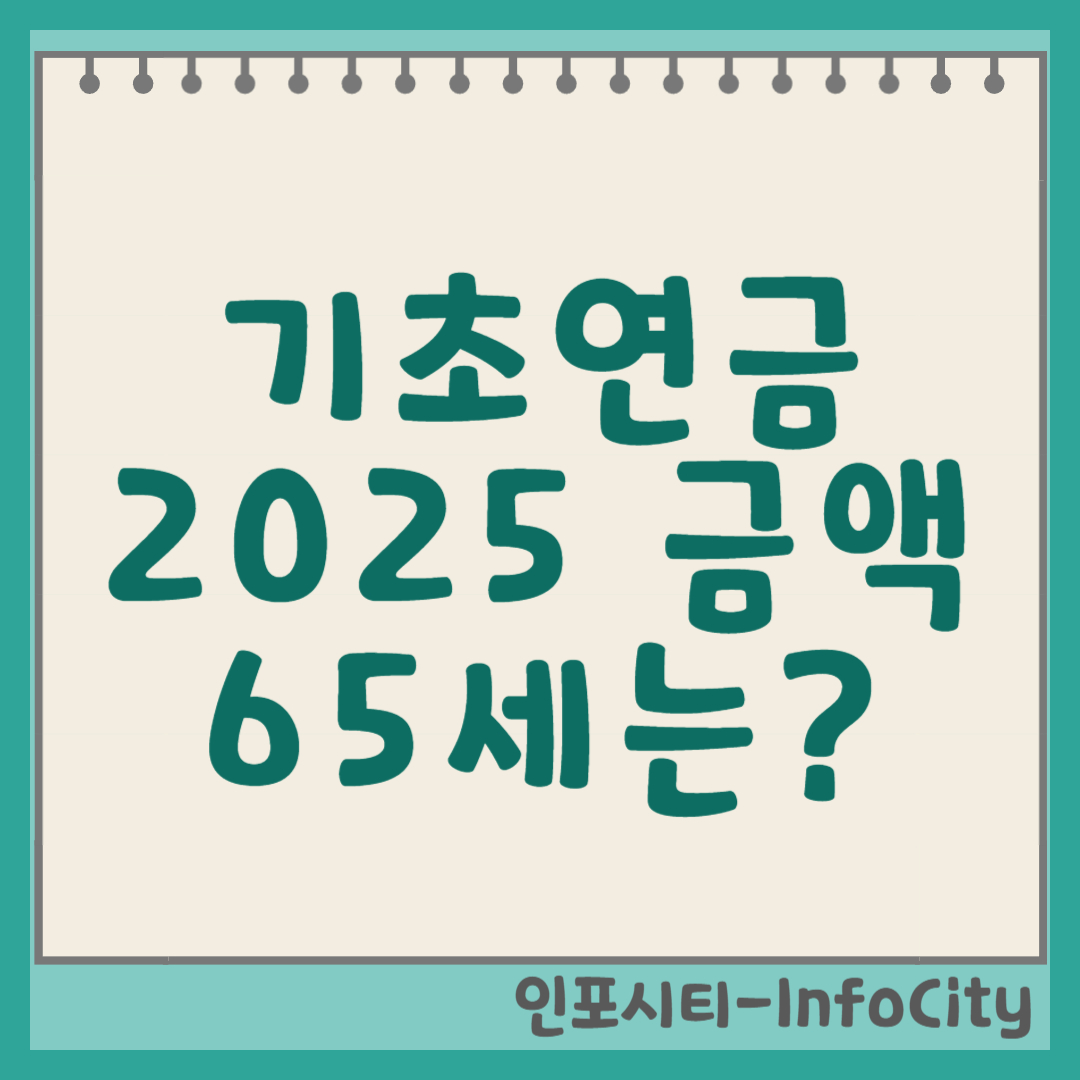 2025년 기초연금 금액: 65세 이상 어르신을 위한 완벽 가이드 썸네일