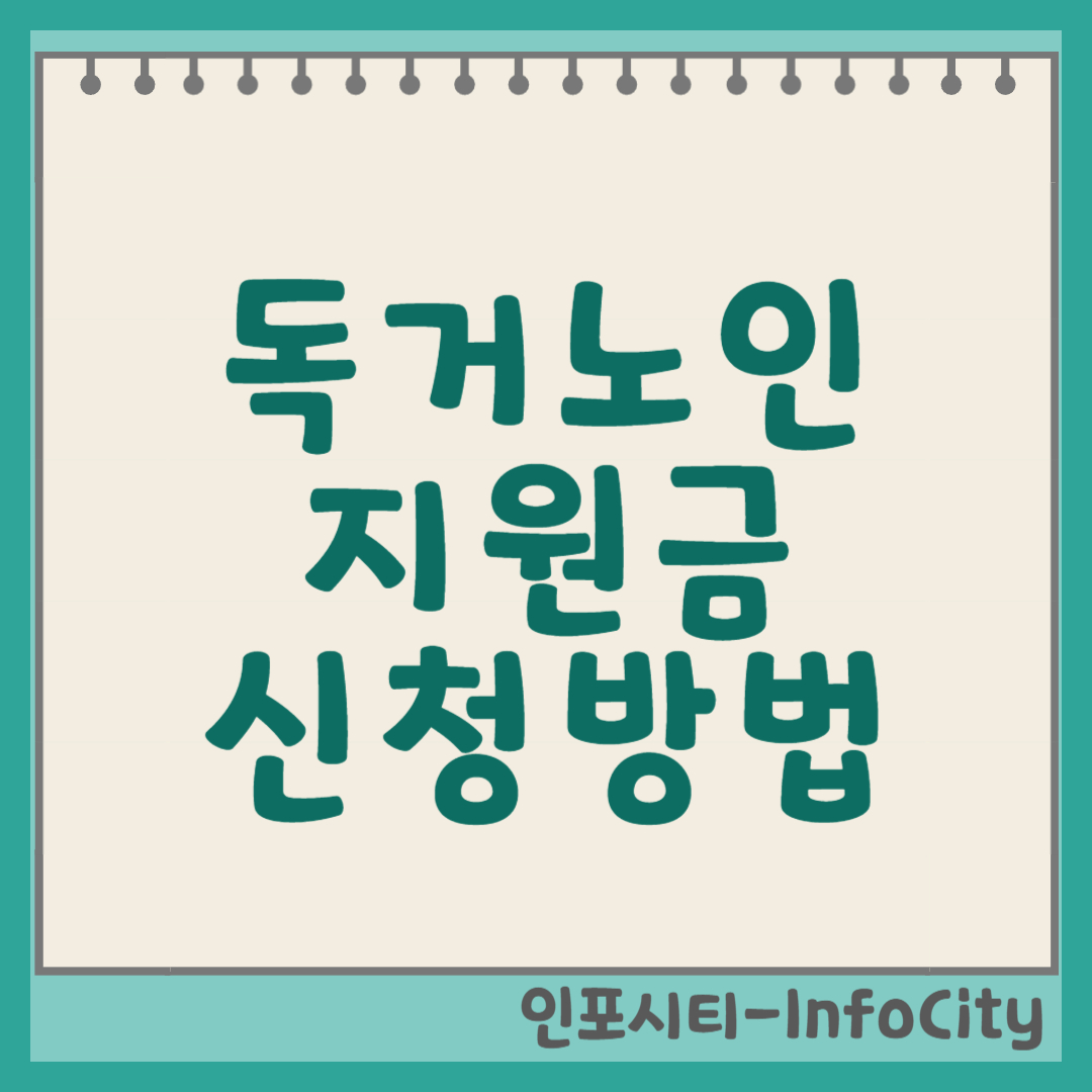 독거노인 지원금 신청 방법 및 최신 정보 완벽 정리 (2025년) 썸네일