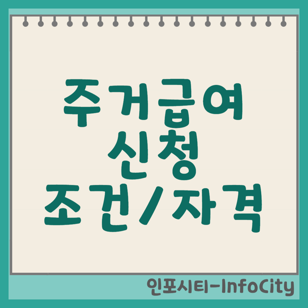 주거급여 조건 및 신청자격: 우리 집 월세·수선비 지원받는 법 썸네일
