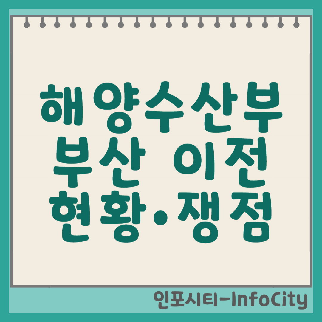 해양수산부 부산 이전: 2025년 추진 현황과 배경, 쟁점 정리 썸네일