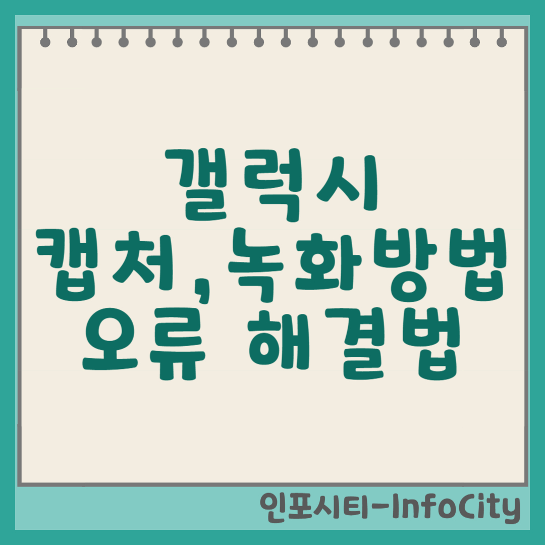 갤럭시 휴대폰 화면 캡처 방법, 녹화, 오류 해결 완벽 가이드 썸네일