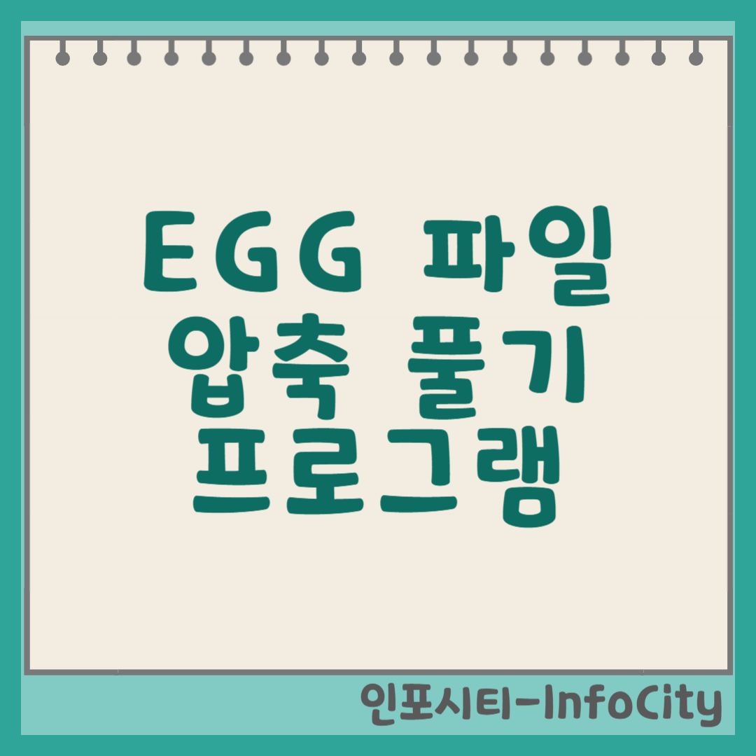 EGG 파일 압축 풀기 프로그램 사용법 썸네일