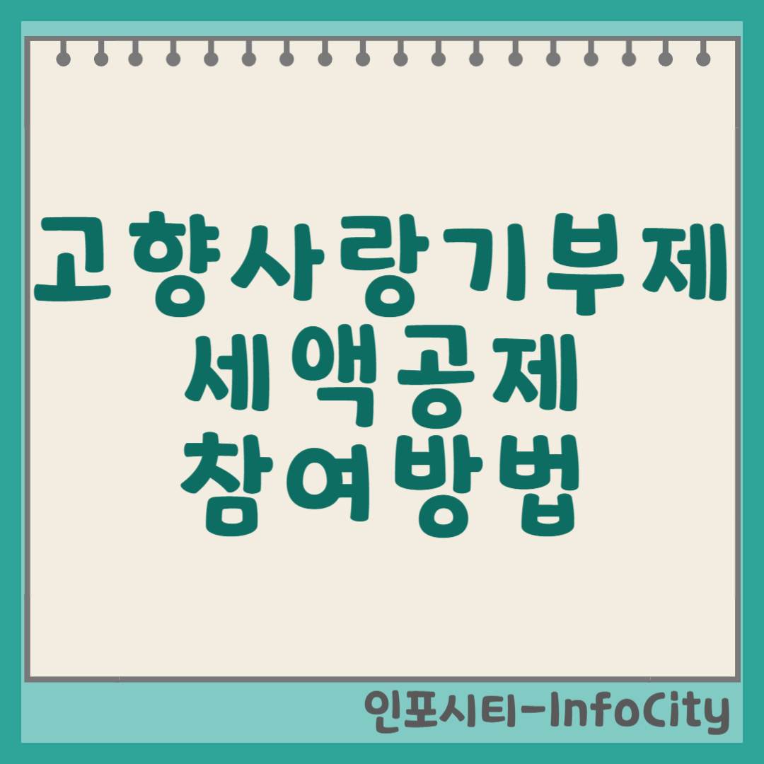 고향사랑기부제, 세액공제 혜택과 참여 방법 완벽 정리 (고향사랑e음) 썸네일