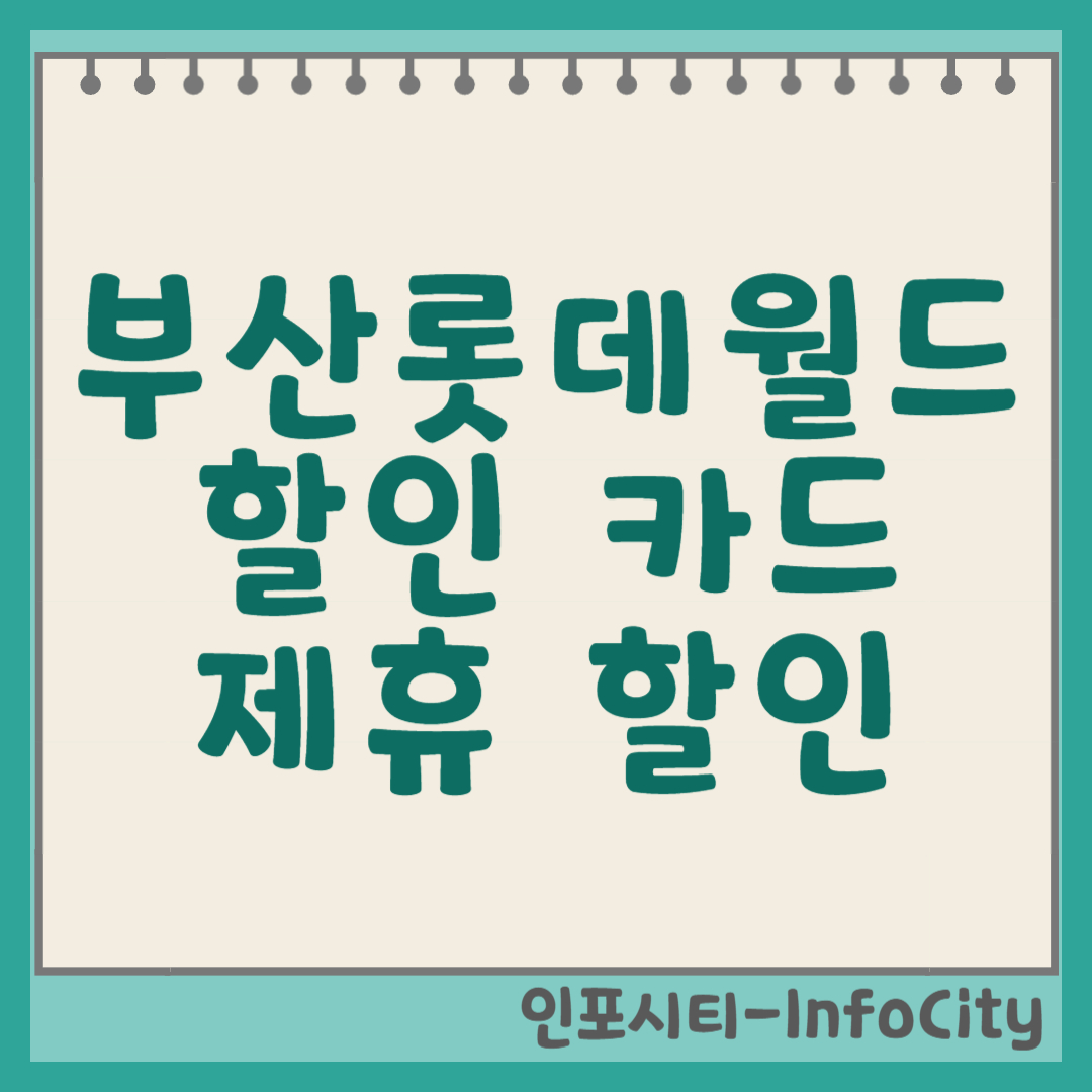 롯데월드 부산(매직포레스트) 할인 완벽 가이드: 할인 카드부터 제휴 할인까지! 썸네일