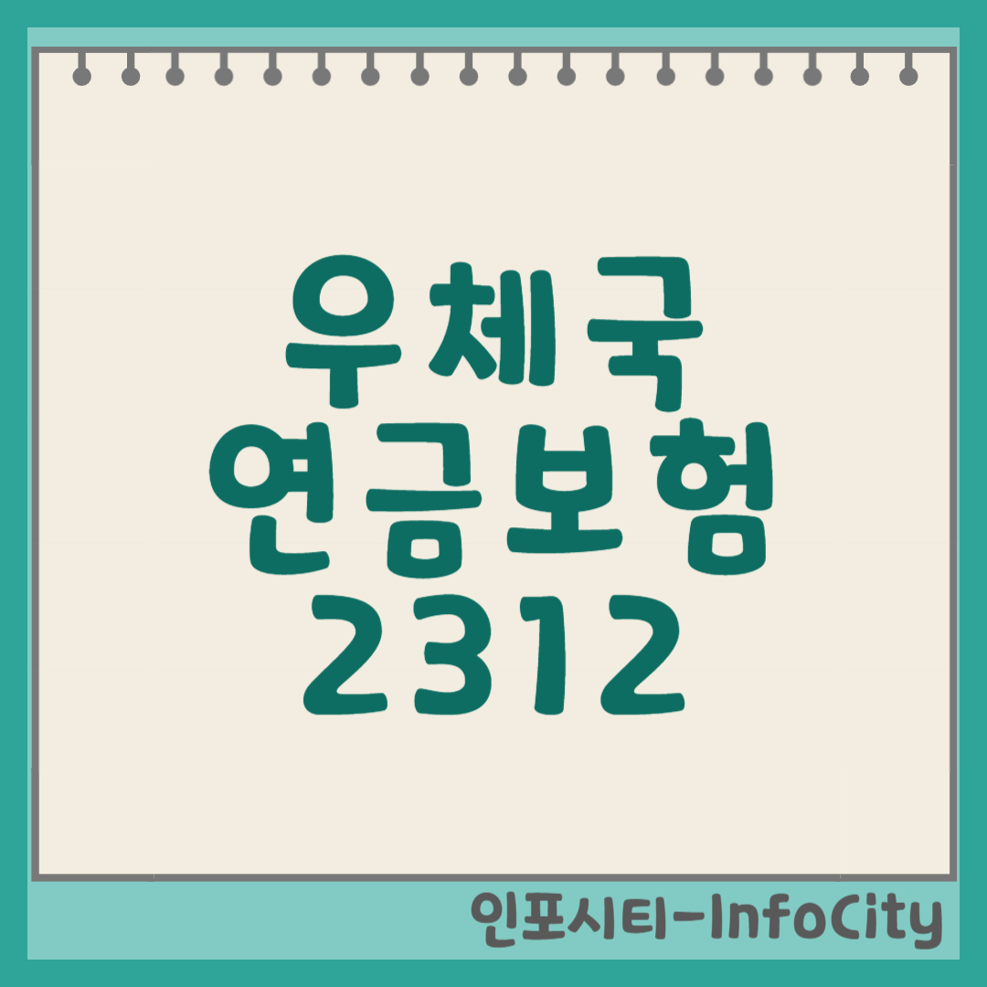 우체국연금보험 2312, 든든한 노후 설계를 위한 맞춤형 연금보험 파헤치기 썸네일