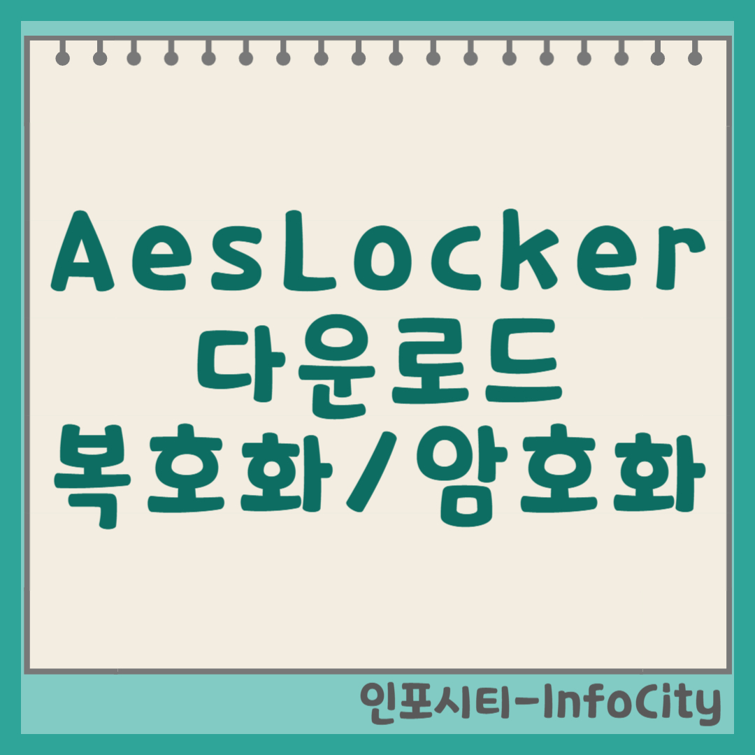 AesLocker (복호화, 암호화 프로그램) 다운로드 및 사용법 썸네일