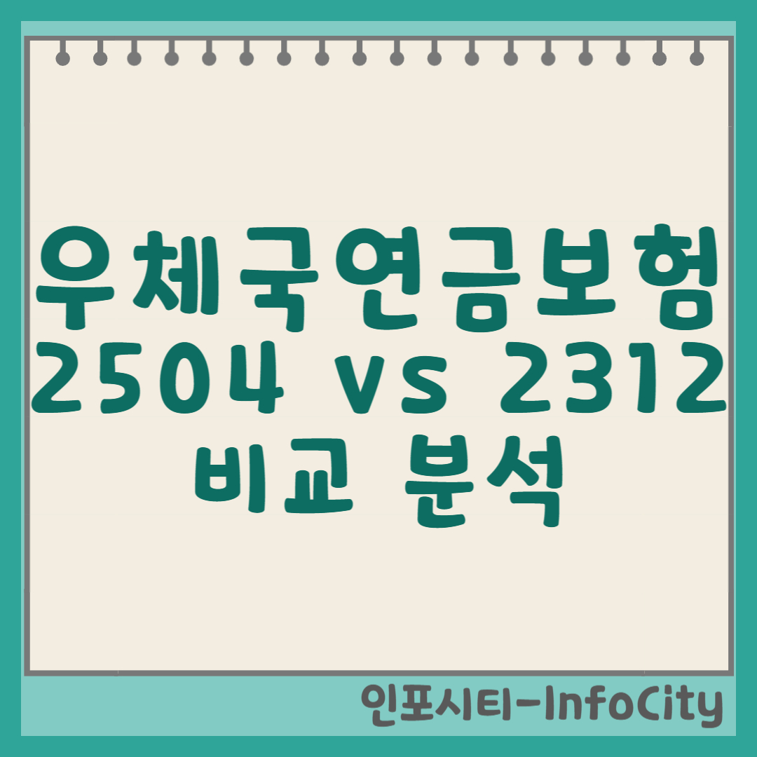우체국연금보험 2312 vs 2504: 나에게 맞는 노후 준비, 어떤 상품이 더 유리할까? 썸네일