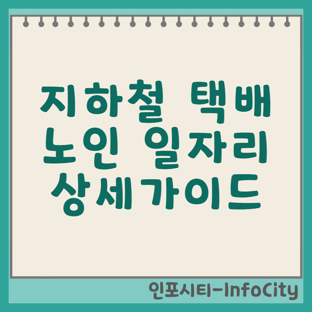 노인 지하철 택배 일자리, 실버 세대의 스마트한 선택과 상세 가이드 썸네일