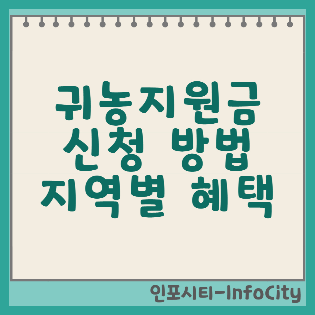 귀농지원금 신청 방법 및 지역별 혜택 총정리 썸네일