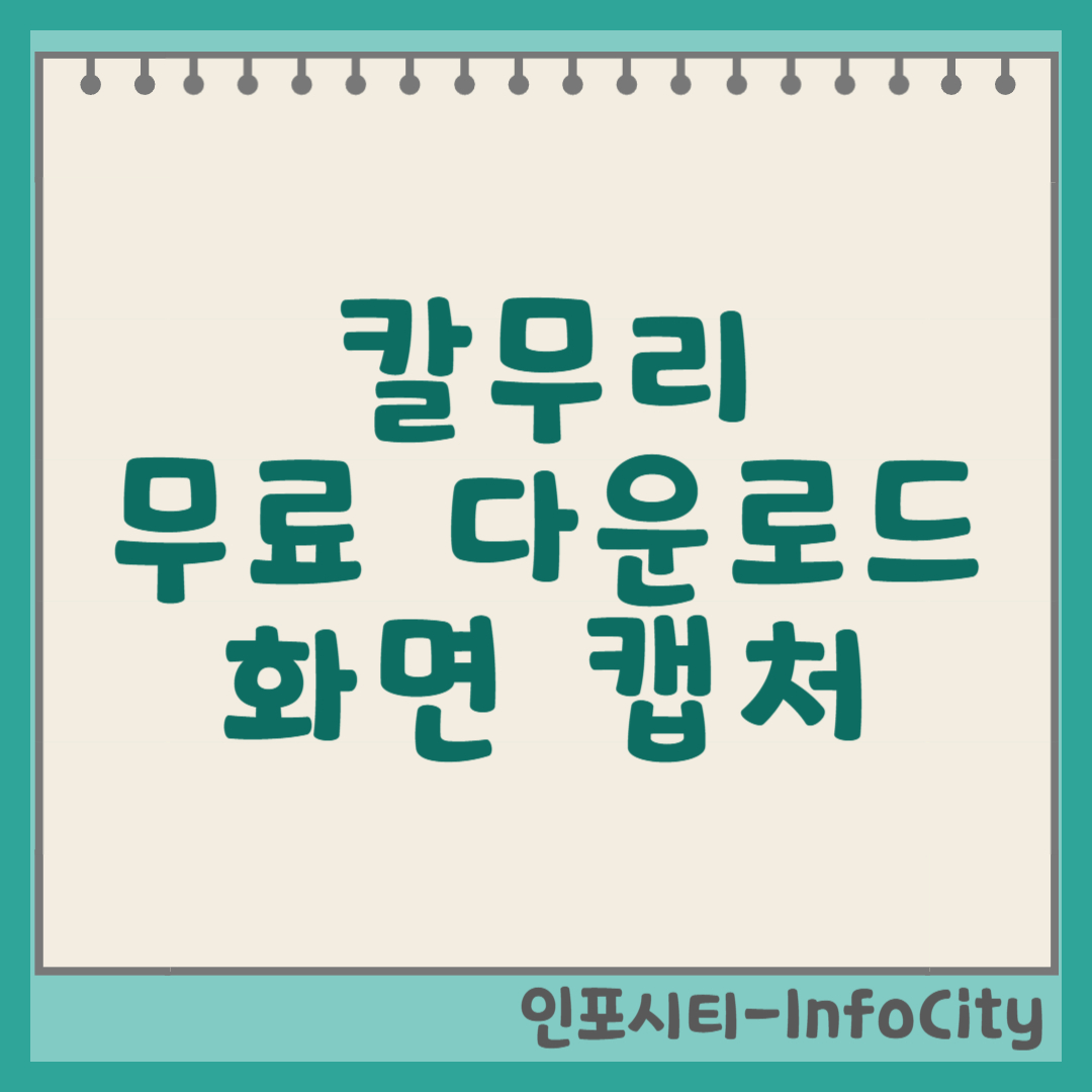 칼무리 무료 다운로드 및 사용법, 빠르고 쉬운 화면 캡처 프로그램 썸네일